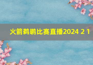 火箭鹈鹕比赛直播2024 2 1